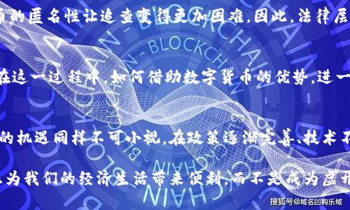 vdiaoti数字货币与虚假开票的关系解析：是伪命题还是潜在风险？/vdiaoti  
数字货币, 虚开, 区块链, 加密货币/guanjianci

引言：数字货币的崛起
近年来，数字货币如比特币、以太坊等的崛起，给全球金融体系带来了前所未有的变革。依托于区块链技术，这些虚拟货币不仅在投资领域引发热潮，甚至在一些国家和地区开始逐渐向主流经济体系靠拢。然而，随着数字货币的普及，关于其潜在风险也日益显现，其中一个引发热烈讨论的话题便是：数字货币是否涉及虚开行为？你是不是也这么认为？

数字货币的基本概念
在深入探讨数字货币与虚假开票关系前，我们首先需要明确数字货币的基本定义。数字货币是以数字形式存在的一种货币，它的特征在于去中心化、匿名性以及可追溯性。其交易记录被保存在区块链上，这意味着任何个人都可以查看，但无法篡改。因此，在理论上，数字货币的交易具有一定的透明度。那么，在这样的架构下，为什么会有人担心它与虚开行为有所关联呢？

虚开行为的定义与背景
虚开是指以欺骗手段开具虚假发票，以达到逃税或虚增账目等目的。近年来，各国的税务机关对虚开行为的打击力度不断增强，因为这不仅涉及严重的税收流失，还危害了市场的公平竞争。那么，虚开行为为何与数字货币联系在一起呢？其实，这其中有几个方面的原因。

数字货币的匿名性与监管的难题
数字货币最大的特征之一便是其交易的匿名性。这种匿名性虽然保护了用户的隐私，但也为虚开行为提供了可乘之机。试想一下：如果一个企业能够以数字货币的形式进行交易，并且其身份匿名，那么它是否有可能利用这一点进行虚开发票？而在许多国家的税务法规中，虚开发票是一种严重违法行为。

数字货币在灰色市场中的应用
随着数字货币的普及，灰色市场的交易也逐渐增加。例如，一些卖家可能会选择接受数字货币作为付款方式，这样，无论是买家还是卖家，都可能会采取一些不正当手段来规避法律责任。你是否也曾为了购买某些商品而忽略了相关的合法性问题？这种行为虽然在短期内为个人带来了便利，但从长远来看，必然对整体市场造成冲击。

国际监管的挑战
另外，数字货币的跨国交易为监管带来了难题。各国对于数字货币的法律法规尚未统一，这为某些不法分子利用数字货币进行虚开的行为提供了某种程度的“保护伞”。这是否意味着在全球范围内都缺乏对数字货币的有效监管呢？

法律案例与研究分析
事实上，近年来已有一些法律案例涉及到数字货币的虚开行为。例如，一些企业被发现通过数字货币进行洗钱和虚开发票的行为，而这些行为的核心在于数字货币的匿名性让追查变得更加困难。因此，法律层面上对数字货币的监管亟待加强，以确保其合法性。

数字货币的合法使用与正向推动
然而，不能否认的是，数字货币在许多领域也展现出了其积极的一面。例如，通过智能合约技术，数字货币可以实现自动化的交易执行，减少人为因素造成的错误。在这一过程中，如何借助数字货币的优势，进一步减少虚假开票行为的发生，成为各界共同探讨的方向。你的企业是否也在考虑如何利用数字货币实现透明化呢？

总结与未来展望
综上所述，数字货币与虚假开票之间的关系并不是简单的因果关系，而是复杂的法律、市场与技术交织的结果。尽管数字货币具备一些潜在的风险，但其背后蕴藏的机遇同样不可小视。在政策逐渐完善、技术不断迭代的背景下，我们可以期待一个更加透明、公正的数字货币生态。你是否愿意与我们一起迎接这一新的时代呢？

展望未来，数字货币的应用范围将继续扩大，如何在发展中平衡风险与安全，将是政策制定者、企业和用户共同面临的挑战。希望在不久的将来，数字货币能够真正为我们的经济生活带来便利，而不是成为虚开行为的温床。