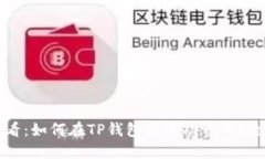 新手必看：如何在TP钱包中成功开币？