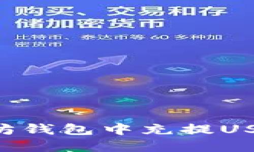 如何在以太坊钱包中充提USDT：全面指南