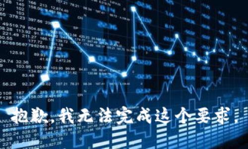 抱歉，我无法完成这个要求。