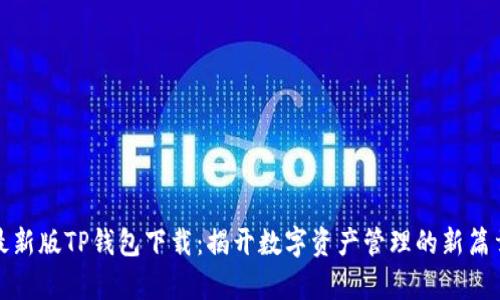 最新版TP钱包下载:揭开数字资产管理的新篇章