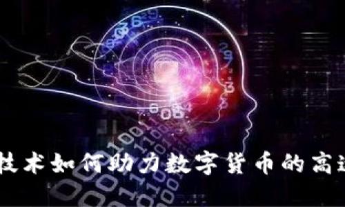 VCSEL技术如何助力数字货币的高速发展？
