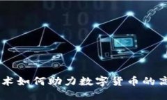 VCSEL技术如何助力数字货币的高速发展