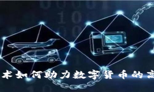 VCSEL技术如何助力数字货币的高速发展？