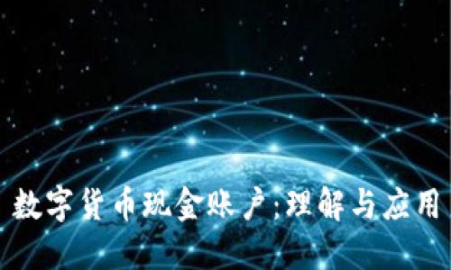 数字货币现金账户：理解与应用