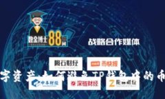 保护你的数字资产：如何避免TP钱包中