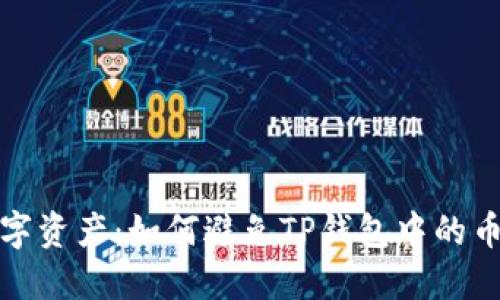 保护你的数字资产:如何避免TP钱包中的币被直接转走