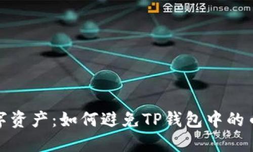 保护你的数字资产:如何避免TP钱包中的币被直接转走