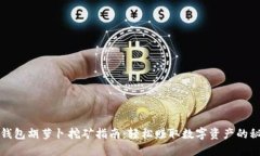 TP钱包胡萝卜挖矿指南：轻松赚取数字