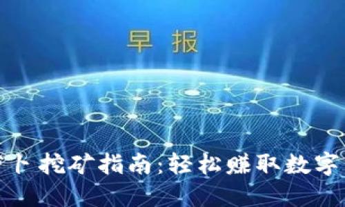 TP钱包胡萝卜挖矿指南：轻松赚取数字资产的秘密