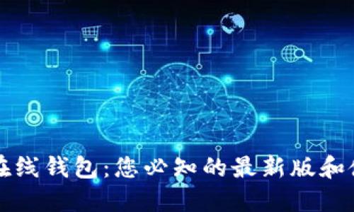 以太坊在线钱包：您必知的最新版和使用技巧