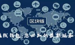 以太坊在线钱包：您必知的最新版和使