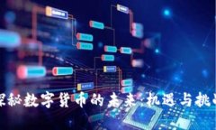 探秘数字货币的未来：机遇与挑战
