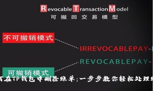 如何在TP钱包中删除账单：一步步教你轻松处理账单