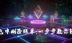 如何在TP钱包中删除账单：一步步教你