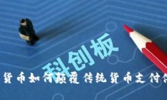 数字货币如何颠覆传统货币支付体系？