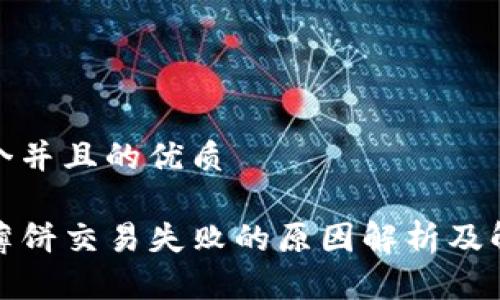 思考一个并且的优质

TP钱包薄饼交易失败的原因解析及解决方案