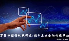 数字货币推行现状研究：揭示未来金融
