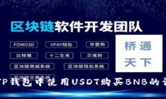 如何在TP钱包中使用USDT购买BNB的详细指