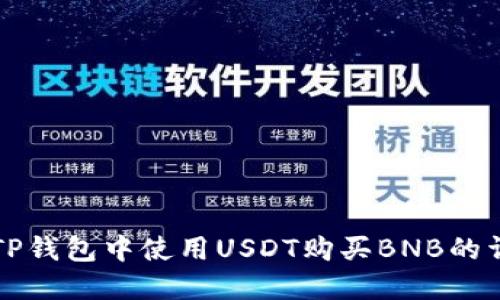 如何在TP钱包中使用USDT购买BNB的详细指南