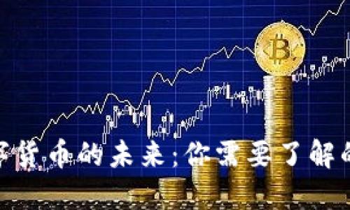 人民币与数字货币的未来：你需要了解的趋势与影响