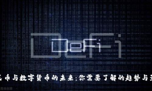 人民币与数字货币的未来：你需要了解的趋势与影响