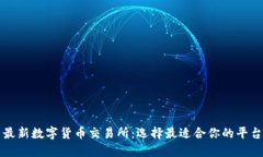 最新数字货币交易所：选择最适合你的