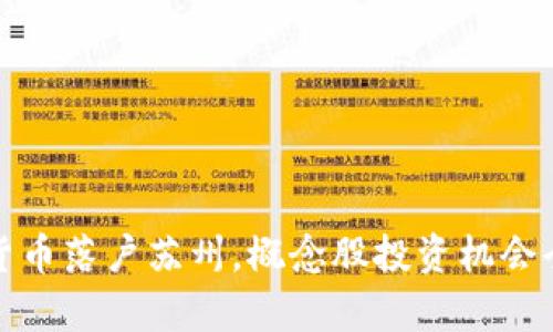 数字货币落户苏州，概念股投资机会全解析