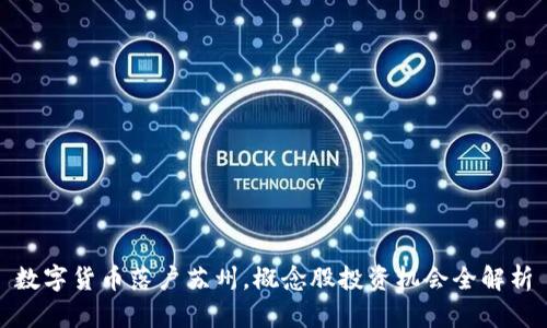数字货币落户苏州，概念股投资机会全解析