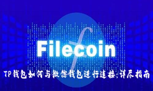 TP钱包如何与微信钱包进行连接：详尽指南