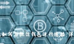 TP钱包如何与微信钱包进行连接：详尽