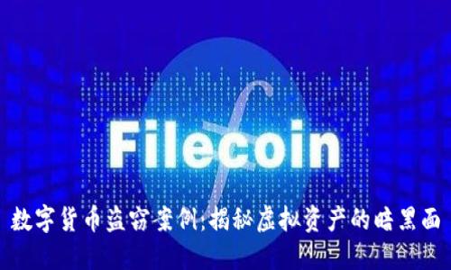 数字货币盗窃案例：揭秘虚拟资产的暗黑面