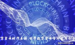 全球数字货币时代来临：世界数字货币