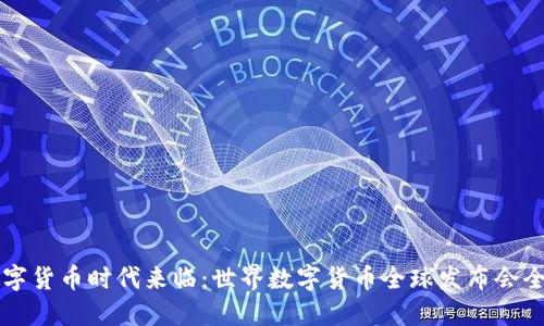 全球数字货币时代来临：世界数字货币全球发布会全景速览