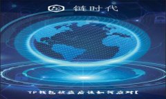 TP钱包被盗后该如何应对？