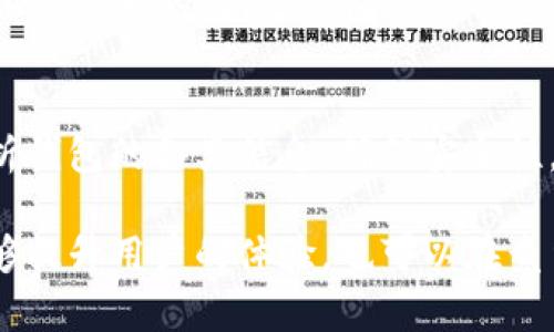   如何有效展示数字货币钱包信息：一个全面的指南 / 

 guanjianci 数字货币, 钱包展示, 加密货币, 钱包信息 /guanjianci 

引言
在数字化快速发展的今天，数字货币逐渐成为日常交易的一部分。你有没有想过，如何更好地展示你的数字货币钱包信息，来让它更具吸引力与实用性？无论是新手还是资深用户，了解有效展示钱包信息的方法，都是至关重要的。

第一部分：什么是数字货币钱包？
数字货币钱包是存储、管理和交易数字货币的工具。与传统的钱包不同，数字货币钱包并不存储物理现金，而是通过一组复杂的密码学算法来维护和管理区块链上的资产。钱包的种类繁多，包括热钱包、冷钱包和纸钱包等，每种都有其独特的优势和缺点。

第二部分：为什么展示钱包信息如此重要？
也许你会问：“展示钱包信息有什么必要呢？”实际上，清晰而有效的钱包信息展示可以极大地增强用户体验。在数字货币的世界中，透明度和安全性是关键，展示钱包信息可以帮助用户更好地了解他们的资产状况，提升他们的信任感。

第三部分：如何有效展示数字货币钱包信息
接下来，我们将探索几种有效的展示数字货币钱包信息的方法。这些技巧不仅能够增加用户粘性，还能帮助你提高在搜索引擎中的可见性。

h41. 明确展示资产分布/h4
你能想象在交易过程中，看到一个清晰的资产分布图能带来多大的方便吗？使用饼图或柱形图显示各种数字货币的占比，可以让用户快速了解他们的投资组合。同样，展示过去一段时间内资产的增减变化，也能帮助他们更好地做出投资决策。

h42. 提供实时市场数据/h4
是否觉得你忘记了市场最新行情而错过了宝贵的交易机会？在钱包展示中整合实时市场数据，比如当前币种价格、涨跌幅及成交量等，可以帮助用户保持对市场的敏感性，鼓励他们更频繁地使用钱包。

h43. 增强安全性展示/h4
在数字货币交易中，安全性是用户最关心的问题之一。如何向他们展示钱包的安全性呢？可以通过展示采用的安全技术，比如多重签名、两步验证等，来增强用户的信任感。你是不是也很在意钱包的安全性？

h44. 提供详细的交易历史/h4
有时候，了解自己的交易历史和行为模式能够帮助用户做出更明智的决定。提供一个详细的交易历史记录，包括每笔交易的时间、金额、手续费等信息，可以让用户更清楚地了解自己的交易习惯和资产变化。

第四部分：用户体验的重要性
有没有想过，良好的用户体验如何直接影响钱包的使用率？在设计数字货币钱包时，用户体验是不可忽视的部分。确保钱包界面简洁且直观，能够让用户快速找到所需功能，这样他们才会愿意频繁使用。

第五部分：社交与社区的结合
在数字货币的世界里，社区的力量不容小觑。你是否曾在社交媒体上看到其他用户分享自己的钱包使用经验？通过整合社交功能，用户可以与朋友分享他们的资产状况、交易经验，甚至是投资建议。这种互动不仅能增强粘性，还能促进信息的传播。

第六部分：未来展望
未来，数字货币钱包的展示方式将会更加多样化，你是否能想象那些能够通过虚拟现实展现钱包信息的应用？随着技术的发展，钱包的展示方式也会不断演变，创造出更加便捷的用户体验。

总结
展示数字货币钱包的信息不仅仅是一个技术性的任务，它还关系到用户的安全感、体验和信任度。通过全面分析钱包的各类信息，确保安全性，并提供良好的用户体验，能够有效提升用户的使用率。你准备好自己的数字货币钱包展示方式了吗?

在这个快速发展的数字货币时代，我们拥有了无数的可能性。通过学习如何更好地展示钱包信息，我们不仅能够提升用户的体验，也可以在竞争中脱颖而出。现在，行动起来，改善你的数字货币钱包展示，迎接崭新的未来！