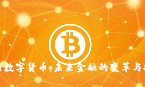 央行数字货币：未来金融的变革与挑战