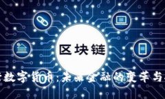 央行数字货币：未来金融的变革与挑战