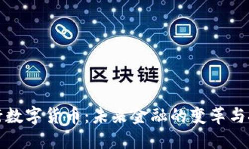央行数字货币：未来金融的变革与挑战