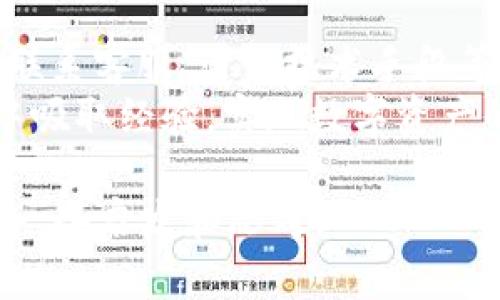 如何追回TP钱包误转的资产？实用指南与技巧已经为你准备好！

TP钱包, 资产转错, 资金追回, 加密货币/guanjianci

引言
在数字货币快速发展的时代，TP钱包作为一个受欢迎的数字资产管理工具，得到了越来越多用户的青睐。然而，随着用户的增多，关于资产转错地址的情况也时有发生。这让很多用户感到困惑和无助：当我们不小心将资产转错地址，该如何追回呢？你是不是也曾遇到过这样的烦恼？

了解TP钱包的转账机制
首先，让我们了解一下TP钱包的转账机制。TP钱包支持多种加密货币的管理和交易，用户可以通过简单的操作实现资产的转移。然而，区块链技术的不可逆性意味着，一旦交易被确认，资金就会永久性地发送到指定地址。这种特性在提高交易效率的同时，也埋下了误转的隐患。
在进行转账操作时，用户需要仔细核对接收地址、转账金额和其他相关信息。任何一点小的失误，都可能导致资金的永久损失。这让我们更加明白，转账时需要保持警惕。

误转地址后的第一步：冷静应对
一旦你发现自己误将资产转到了错误的地址，首先要做的就是保持冷静。虽然这个时候你可能会感到焦虑和恐惧，但冷静下来的思考会让你更清晰地评估情况。问问自己，是否有及时的记录或交易代码？这些信息可能在后续的资金追回过程中起到关键作用。

查看交易状态
在冷静下来后，第一时间检查该笔交易的状态。登录你的TP钱包，查看交易历史记录，找到相关的交易信息。大多数情况下，钱包会显示交易ID、交易时间、发送和接收地址等详细信息。这些数据不仅帮助你记录发生了什么，也为后续的操作提供依据。
在区块链浏览器中输入交易ID，你可以了解此次交易是否已被确认，如果已经确认，说明资金已经安全地发送到了那个地址，你的下一步采取措施可能会更加复杂。

尝试联系接收地址的钱包服务提供商
如果误转的资产是发送到某个交易所或钱包服务商提供的地址，有可能通过联系客服寻求帮助。尽管大多数加密钱包和交易所声明不对误转的资金负责，但在某些情况下，如果你能提供足够的证据，或许仍有机会追回资金。
例如，提供错误转账的交易ID、错误地址和你的个人信息，意图表明这是一个非意图的转账，而不是一次故意的欺诈行为。有时候，客服人员会对这种情况进行审核，并可能帮助你返还误转资产。

技术上的解决方案
如果你误转的资金很大，而接收地址是一个非中心化的钱包地址，你可以尝试使用某些技术手段来恢复资金。尽管这种方法的成功率较低，但值得一试。
有些第三方服务宣称可以帮助用户追回误转的资产，然而这类服务往往具有风险性。在选择使用这种服务时，一定要谨慎，需评估其可信度和成功案件比例。

预防未来发生类似错误的方法
在经历了一次误转之后，重要的是要总结教训，以防未来再犯。你是不是也在想，“我该如何防止这样的错误再次发生？”以下是一些预防的小技巧：
ul
    li多重核对：在进行转账操作时，务必多次核对地址及其他信息，使用复印粘贴功能，减少手动输入。/li
    li小额测试：在进行大额转账时，先进行一次小额测试转账，确认交易无误后再进行大额转账。/li
    li使用标签标签：可为你的常用地址命名或设定标签，以免混淆。/li
    li定期清理：将不再使用的地址清理掉，减少误操作的可能。/li
/ul

最终的思考：学习与成长
每一次错误都是一次学习的机会，尤其在快速发展的加密货币业务中，技术和流程在不断变化。把遇到的问题视为提升自己管理能力的契机，才能在这条探索的路上走得更远。你是不是也有过这样的感觉，误转的资产其实也教会了你更谨慎和细心？
合理利用每一次经验，无论是成功还是失败，都将使我们的数字资产管理能力愈发精湛。

总结
在数字资产的世界里，误转资金并非个例，及时、有效的应对能够让损失降到最低。通过了解TP钱包的转账机制、冷静应对误转、联系客服、尝试技术手段等方式，你有可能追回丢失的资金。
未来在进行转账时，保持谨慎，多重核对和尝试测试转账，可以减少类似错误的发生。无论遇到什么情况，希望每位用户都能从中吸取经验，实现数字资产的安全管理。

记住，数字货币虽然神秘莫测，但只要保持学习的态度，就能更好地掌控它们。你觉得呢？希望这个指南能对你有所帮助，带给你一些启发和思考。