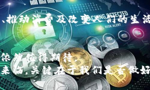 数字货币的未来：解密PAI的潜力与挑战

数字货币, PAI, 区块链, 投资机会/guanjianci

什么是PAI数字货币？
数字货币在近年来迅速崛起，成为全球金融体系的重要组成部分。在众多数字货币中，PAI（普遍人工智能）作为一种新兴的数字货币，其关联性和影响力不容小觑。那么，什么是PAI数字货币呢？简单而言，PAI是一种基于区块链技术的数字货币，致力于利用人工智能提升金融交易的智能化水平。你是不是也这么认为，数字货币的未来必将与先进科技相结合？

PAI的背景与发展历程
在了解PAI之前，让我们先回顾一下数字货币的发展历程。比特币作为第一种数字货币在2009年问世，开启了去中心化金融的新篇章。随着时间推移，各类数字货币如雨后春笋般涌现。然而，尽管许多数字货币在不断发展创新，但大多数仍面临着隐私、安全性和交易效率等各种挑战。
而PAI正是在这样的背景下应运而生。该货币不仅具备基础的交易功能，还利用人工智能算法来提升交易的准确性和效率，从而减少传统金融系统中常见的失误与风险。PAI的目标是为用户提供更智能、更安全的金融交易环境，难道这不是每个投资者梦寐以求的体验吗？

PAI的技术优势
PAI的背后是强大的区块链技术与人工智能算法的结合。它的智能合约功能使得交易过程透明且不可篡改，确保用户的交易记录永远安全。然而，让我们更深入地探讨PAI的技术优势，我们会发现：
ul
    li安全性：传统金融系统容易受到黑客攻击，而区块链技术能够为交易提供高度的安全保障，增强用户信任。/li
    li透明度：PAI的交易记录在区块链上都是公开的，任何人都可以查阅，这大大增强了系统的透明性。/li
    li高效性：采用人工智能技术，PAI可以在瞬间处理大量交易，大幅度提高金融交易的效率。/li
/ul
这些优势不仅提升了用户体验，也为其投资提供了更大的信心。我们不禁思考，在这个快速变化的数字时代，其他数字货币是否可以与PAI竞争？

PAI的实际应用场景
谈到PAI，我们可以想象到它在多个领域的实际应用。以下是一些可能的应用场景：
ul
    li金融交易：用户可以利用PAI进行日常的金融交易，安全便捷。/li
    li智能投资：PAI可以帮助用户通过智能算法分析市场趋势，从而进行更明智的投资决策。/li
    li数据安全：在物联网时代，PAI可用于保护用户的个人数据和交易信息免受黑客攻击。/li
    li社区参与：PAI可以用于建立和维护一个基于区块链的社区合作平台，推动开放式创新。/li
/ul
你觉得这些应用场景是否真实可行呢？从当前的发展趋势来看，PAI的潜在应用可能远比我们想象的要广泛得多。

PAI的市场前景与挑战
尽管PAI在技术上具备诸多优势，但它在市场上仍面临一些挑战。在竞争日趋激烈的数字货币行业，PAI需要打破常规，寻求独特的市场定位。以下是PAI市场前景的一些分析：
ul
    li市场需求：随着人们对数字货币及其潜在价值的逐渐认可，PAI有望迎来用户转化的黄金期。/li
    li政策监管：不同国家对数字货币的监管政策各不相同，PAI需要密切关注政策变化，以调整市场策略。/li
    li技术更新：科技领域瞬息万变，PAI需要持续更新技术，以保持竞争力。/li
/ul
综上所述，尽管PAI面临诸多挑战，但它的市场前景依然乐观。你是不是对PAI的未来充满期待？

如何投资PAI？
对于有意投资PAI的用户而言，了解投资渠道与风险至关重要。那么，如何合适地进行PAI投资呢？以下是一些实用的投资建议：
ul
    li学习与分析：在投资之前，首先要了解PAI的技术基础与市场动态。有必要时阅读相关白皮书，以获得全面的理解。/li
    li选择交易平台：选择一个有良好声誉的交易平台进行PAI的购买与交易，确保交易的安全和可靠性。/li
    li分散风险：投资应遵循“不要把鸡蛋放在一个篮子里”的原则，适当分散投资于其他数字货币，提高资产安全。/li
    li保持理性：市场波动大，投资PAI时应保持理性，不要盲目跟风。/li
/ul
你是否认为遵循这些投资建议可以降低风险，提高成功几率呢？无疑，合理的投资策略会增加成功的概率。

PAI的未来展望
展望未来，PAI将如何发展呢？随着区块链技术的不断进步与人工智能的日益普及，PAI的未来充满希望。突破传统金融体制的限制，我们可以预见，PAI将在刺激经济、推动消费及改变人们的生活方式等方面发挥越来越重要的作用。我们有理由相信，PAI将成为数字经济时代一颗耀眼的新星。
在这个瞬息万变的时代，PAI可能成为推动人类社会进步的重要力量。你是否愿意参与到这个崭新的数字货币生态系统中呢？
结论
综上所述，PAI作为一种新兴的数字货币，凭借其独特的技术优势和广泛的应用潜力，正在不断吸引全球投资者的注意。尽管面临一些挑战，但PAI在未来的发展前景依然值得期待。
无论你是对数字货币感兴趣的投资者，还是对金融科技有探索欲望的普通用户，深入了解PAI都能帮助你获取更多的机会与信息。时间在流逝，数字货币的浪潮已然来临，关键在于我们是否做好准备，迎接这个崭新的未来。