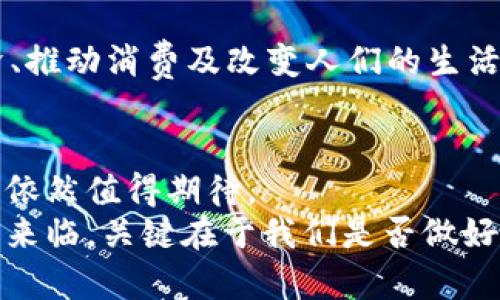 数字货币的未来：解密PAI的潜力与挑战

数字货币, PAI, 区块链, 投资机会/guanjianci

什么是PAI数字货币？
数字货币在近年来迅速崛起，成为全球金融体系的重要组成部分。在众多数字货币中，PAI（普遍人工智能）作为一种新兴的数字货币，其关联性和影响力不容小觑。那么，什么是PAI数字货币呢？简单而言，PAI是一种基于区块链技术的数字货币，致力于利用人工智能提升金融交易的智能化水平。你是不是也这么认为，数字货币的未来必将与先进科技相结合？

PAI的背景与发展历程
在了解PAI之前，让我们先回顾一下数字货币的发展历程。比特币作为第一种数字货币在2009年问世，开启了去中心化金融的新篇章。随着时间推移，各类数字货币如雨后春笋般涌现。然而，尽管许多数字货币在不断发展创新，但大多数仍面临着隐私、安全性和交易效率等各种挑战。
而PAI正是在这样的背景下应运而生。该货币不仅具备基础的交易功能，还利用人工智能算法来提升交易的准确性和效率，从而减少传统金融系统中常见的失误与风险。PAI的目标是为用户提供更智能、更安全的金融交易环境，难道这不是每个投资者梦寐以求的体验吗？

PAI的技术优势
PAI的背后是强大的区块链技术与人工智能算法的结合。它的智能合约功能使得交易过程透明且不可篡改，确保用户的交易记录永远安全。然而，让我们更深入地探讨PAI的技术优势，我们会发现：
ul
    li安全性：传统金融系统容易受到黑客攻击，而区块链技术能够为交易提供高度的安全保障，增强用户信任。/li
    li透明度：PAI的交易记录在区块链上都是公开的，任何人都可以查阅，这大大增强了系统的透明性。/li
    li高效性：采用人工智能技术，PAI可以在瞬间处理大量交易，大幅度提高金融交易的效率。/li
/ul
这些优势不仅提升了用户体验，也为其投资提供了更大的信心。我们不禁思考，在这个快速变化的数字时代，其他数字货币是否可以与PAI竞争？

PAI的实际应用场景
谈到PAI，我们可以想象到它在多个领域的实际应用。以下是一些可能的应用场景：
ul
    li金融交易：用户可以利用PAI进行日常的金融交易，安全便捷。/li
    li智能投资：PAI可以帮助用户通过智能算法分析市场趋势，从而进行更明智的投资决策。/li
    li数据安全：在物联网时代，PAI可用于保护用户的个人数据和交易信息免受黑客攻击。/li
    li社区参与：PAI可以用于建立和维护一个基于区块链的社区合作平台，推动开放式创新。/li
/ul
你觉得这些应用场景是否真实可行呢？从当前的发展趋势来看，PAI的潜在应用可能远比我们想象的要广泛得多。

PAI的市场前景与挑战
尽管PAI在技术上具备诸多优势，但它在市场上仍面临一些挑战。在竞争日趋激烈的数字货币行业，PAI需要打破常规，寻求独特的市场定位。以下是PAI市场前景的一些分析：
ul
    li市场需求：随着人们对数字货币及其潜在价值的逐渐认可，PAI有望迎来用户转化的黄金期。/li
    li政策监管：不同国家对数字货币的监管政策各不相同，PAI需要密切关注政策变化，以调整市场策略。/li
    li技术更新：科技领域瞬息万变，PAI需要持续更新技术，以保持竞争力。/li
/ul
综上所述，尽管PAI面临诸多挑战，但它的市场前景依然乐观。你是不是对PAI的未来充满期待？

如何投资PAI？
对于有意投资PAI的用户而言，了解投资渠道与风险至关重要。那么，如何合适地进行PAI投资呢？以下是一些实用的投资建议：
ul
    li学习与分析：在投资之前，首先要了解PAI的技术基础与市场动态。有必要时阅读相关白皮书，以获得全面的理解。/li
    li选择交易平台：选择一个有良好声誉的交易平台进行PAI的购买与交易，确保交易的安全和可靠性。/li
    li分散风险：投资应遵循“不要把鸡蛋放在一个篮子里”的原则，适当分散投资于其他数字货币，提高资产安全。/li
    li保持理性：市场波动大，投资PAI时应保持理性，不要盲目跟风。/li
/ul
你是否认为遵循这些投资建议可以降低风险，提高成功几率呢？无疑，合理的投资策略会增加成功的概率。

PAI的未来展望
展望未来，PAI将如何发展呢？随着区块链技术的不断进步与人工智能的日益普及，PAI的未来充满希望。突破传统金融体制的限制，我们可以预见，PAI将在刺激经济、推动消费及改变人们的生活方式等方面发挥越来越重要的作用。我们有理由相信，PAI将成为数字经济时代一颗耀眼的新星。
在这个瞬息万变的时代，PAI可能成为推动人类社会进步的重要力量。你是否愿意参与到这个崭新的数字货币生态系统中呢？
结论
综上所述，PAI作为一种新兴的数字货币，凭借其独特的技术优势和广泛的应用潜力，正在不断吸引全球投资者的注意。尽管面临一些挑战，但PAI在未来的发展前景依然值得期待。
无论你是对数字货币感兴趣的投资者，还是对金融科技有探索欲望的普通用户，深入了解PAI都能帮助你获取更多的机会与信息。时间在流逝，数字货币的浪潮已然来临，关键在于我们是否做好准备，迎接这个崭新的未来。