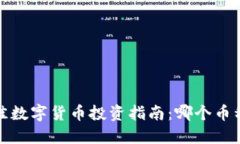 2023年最佳数字货币投资指南：哪个币