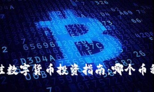 2023年最佳数字货币投资指南：哪个币种最具潜力？