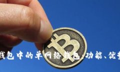 深入了解TP钱包中的单网络钱包：功能