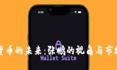 数字货币的未来：张鹏的视角与市场潜