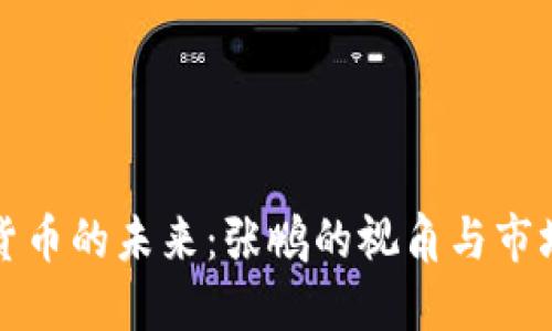 数字货币的未来：张鹏的视角与市场潜力