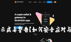 TP钱包显示病毒警告？如何安全应对与