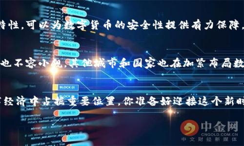   深圳数字货币最新规划：未来金融科技的新蓝图 / 

 guanjianci 数字货币, 深圳金融科技, 区块链技术, 货币政策 /guanjianci 

引言：数字货币的时代来临
伴随着科技的迅速发展，数字货币成为了金融领域的重要话题。尤其是在深圳，这座科技和金融交汇的城市，数字货币的落地与发展引起了广泛关注。你是不是也对深圳在数字货币领域的最新规划感到好奇呢？本文将带你深入了解深圳数字货币的最新动态及其未来的发展潜力。

一、深圳数字货币的背景
深圳作为中国的经济特区，一直以来在金融创新方面走在全国前列。从早期的科技企业聚集，到如今的金融科技发展，深圳已经成为了全球创新的热土。数字货币作为一种新兴的货币形式，正是在这种环境下应运而生。“数字人民币”的推出，是国家层面对数字货币的重视，而深圳则成为了这一革命性货币的试点城市之一。你是否能想象，这样一个充满活力的城市，将如何利用数字货币推动经济发展呢？

二、深圳数字货币的规划目标
深圳数字货币的规划，可以说是具有前瞻性的。首先，深圳希望通过数字货币的普及，来提升交易的便利性和安全性。以数字人民币为例，用户可以通过手机钱包进行消费，彻底告别现金和二维码的繁琐。其次，深圳还计划利用区块链技术，金融体系，提升透明度和效率。这是否让你对未来的金融生活充满期待呢？

三、试点项目与应用场景
深圳已经启动了一系列试点项目，以验证数字货币的实用性。例如，在地铁、公交等公共交通领域，乘客可以直接使用数字人民币进行支付。这项服务不仅提高了出行的便利性，也为出租车、外卖等多种生活服务铺平了道路。此外，深圳还准备在商超、餐饮等多个行业推广数字货币，你是否也想体验这种新鲜的支付方式？

四、与区块链技术的结合
不容忽视的是，数字货币的发展离不开区块链技术的支撑。深圳在区块链领域也有着极强的优势，国内外多个知名区块链企业纷纷在此落户。区块链技术的去中心化、不可篡改的特性，可以为数字货币的安全性提供有力保障。你是否认为，区块链的加入，会让数字货币更加可信呢？

五、未来展望与挑战
面对数字货币的快速发展，深圳需要不断调整和完善相关政策，以确保其金融生态的健康发展。这包括对数字货币的监管、对参与者的教育以及市场的推广等。此外，国际间的竞争也不容小觑，其他城市和国家也在加紧布局数字货币市场。你认为，深圳能够在全球数字货币竞争中脱颖而出吗？

六、结语：迈向数字经济的新时代
综上所述，深圳数字货币的最新规划不仅是中国金融科技发展的缩影，也是一种未来经济形态的探索。随着数字人民币的逐步推广和相关技术的不断成熟，深圳有望在未来的数字经济中占据重要位置。你准备好迎接这个新时代的挑战和机遇了吗？

在这条探索的道路上，我们每一个人都是见证者与参与者。让我们一起关注深圳数字货币的发展，共同期待一个更加高效、便捷的金融未来。