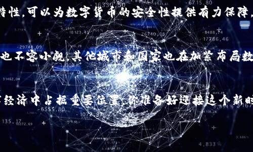   深圳数字货币最新规划：未来金融科技的新蓝图 / 

 guanjianci 数字货币, 深圳金融科技, 区块链技术, 货币政策 /guanjianci 

引言：数字货币的时代来临
伴随着科技的迅速发展，数字货币成为了金融领域的重要话题。尤其是在深圳，这座科技和金融交汇的城市，数字货币的落地与发展引起了广泛关注。你是不是也对深圳在数字货币领域的最新规划感到好奇呢？本文将带你深入了解深圳数字货币的最新动态及其未来的发展潜力。

一、深圳数字货币的背景
深圳作为中国的经济特区，一直以来在金融创新方面走在全国前列。从早期的科技企业聚集，到如今的金融科技发展，深圳已经成为了全球创新的热土。数字货币作为一种新兴的货币形式，正是在这种环境下应运而生。“数字人民币”的推出，是国家层面对数字货币的重视，而深圳则成为了这一革命性货币的试点城市之一。你是否能想象，这样一个充满活力的城市，将如何利用数字货币推动经济发展呢？

二、深圳数字货币的规划目标
深圳数字货币的规划，可以说是具有前瞻性的。首先，深圳希望通过数字货币的普及，来提升交易的便利性和安全性。以数字人民币为例，用户可以通过手机钱包进行消费，彻底告别现金和二维码的繁琐。其次，深圳还计划利用区块链技术，金融体系，提升透明度和效率。这是否让你对未来的金融生活充满期待呢？

三、试点项目与应用场景
深圳已经启动了一系列试点项目，以验证数字货币的实用性。例如，在地铁、公交等公共交通领域，乘客可以直接使用数字人民币进行支付。这项服务不仅提高了出行的便利性，也为出租车、外卖等多种生活服务铺平了道路。此外，深圳还准备在商超、餐饮等多个行业推广数字货币，你是否也想体验这种新鲜的支付方式？

四、与区块链技术的结合
不容忽视的是，数字货币的发展离不开区块链技术的支撑。深圳在区块链领域也有着极强的优势，国内外多个知名区块链企业纷纷在此落户。区块链技术的去中心化、不可篡改的特性，可以为数字货币的安全性提供有力保障。你是否认为，区块链的加入，会让数字货币更加可信呢？

五、未来展望与挑战
面对数字货币的快速发展，深圳需要不断调整和完善相关政策，以确保其金融生态的健康发展。这包括对数字货币的监管、对参与者的教育以及市场的推广等。此外，国际间的竞争也不容小觑，其他城市和国家也在加紧布局数字货币市场。你认为，深圳能够在全球数字货币竞争中脱颖而出吗？

六、结语：迈向数字经济的新时代
综上所述，深圳数字货币的最新规划不仅是中国金融科技发展的缩影，也是一种未来经济形态的探索。随着数字人民币的逐步推广和相关技术的不断成熟，深圳有望在未来的数字经济中占据重要位置。你准备好迎接这个新时代的挑战和机遇了吗？

在这条探索的道路上，我们每一个人都是见证者与参与者。让我们一起关注深圳数字货币的发展，共同期待一个更加高效、便捷的金融未来。